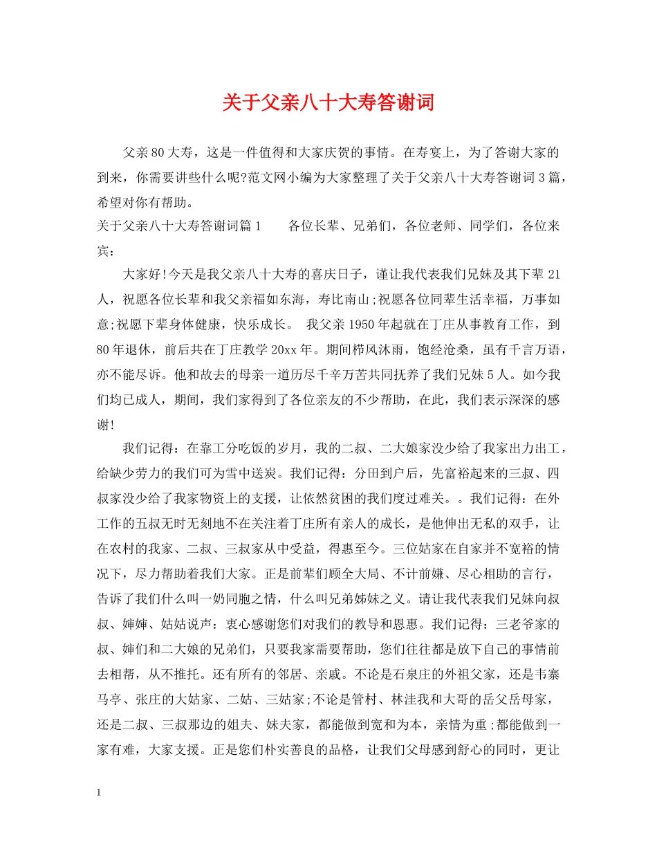 关于父亲八十大寿答谢词_第1页