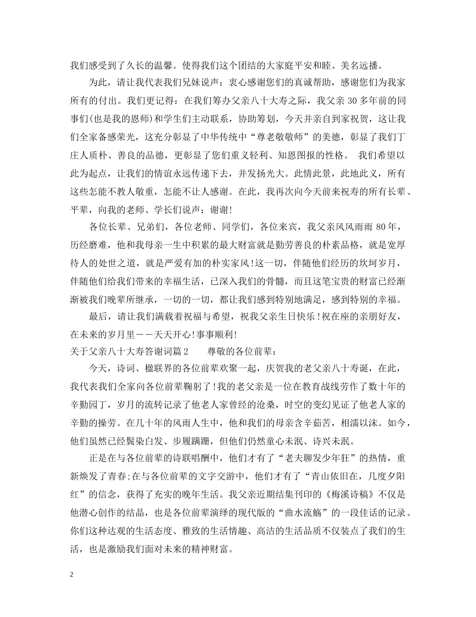 关于父亲八十大寿答谢词_第2页