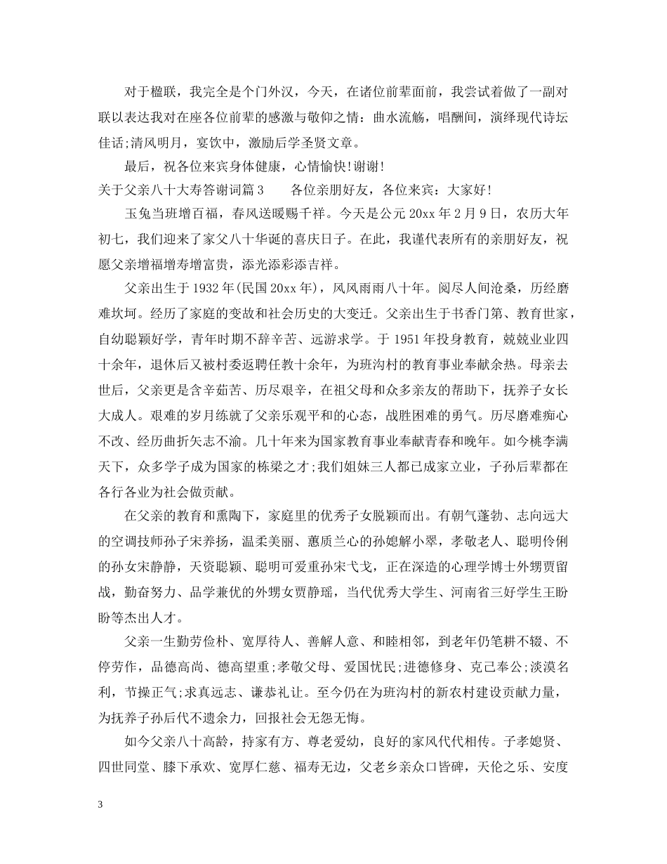 关于父亲八十大寿答谢词_第3页