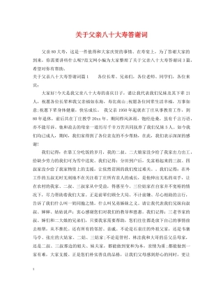 关于父亲八十大寿答谢词
