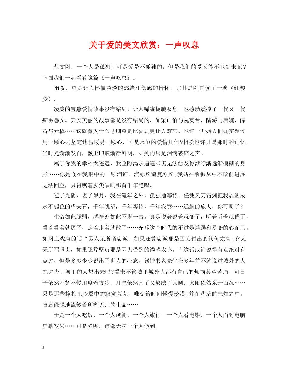 关于爱的美文欣赏：一声叹息_第1页