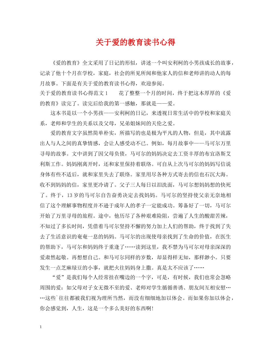 关于爱的教育读书心得_第1页