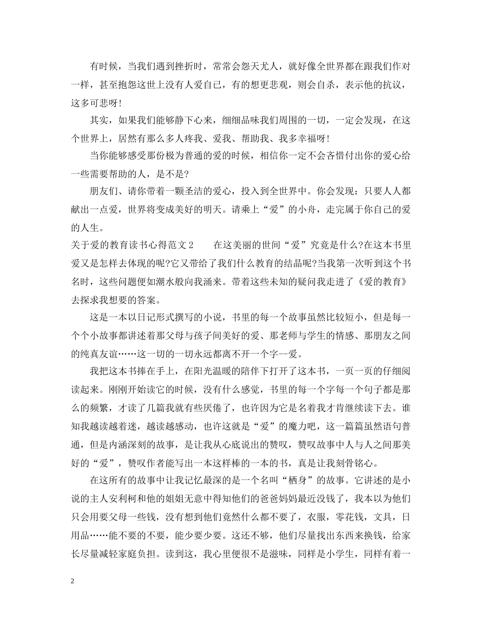 关于爱的教育读书心得_第2页