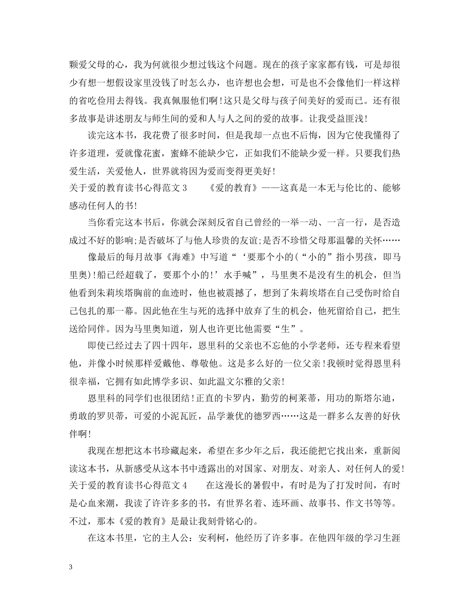 关于爱的教育读书心得_第3页