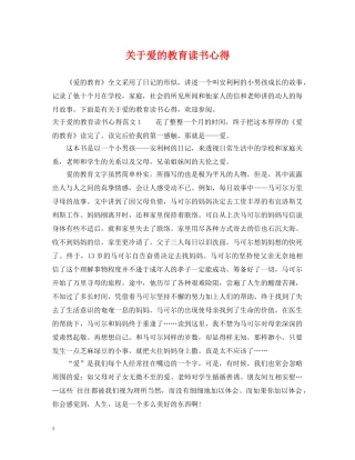 关于爱的教育读书心得