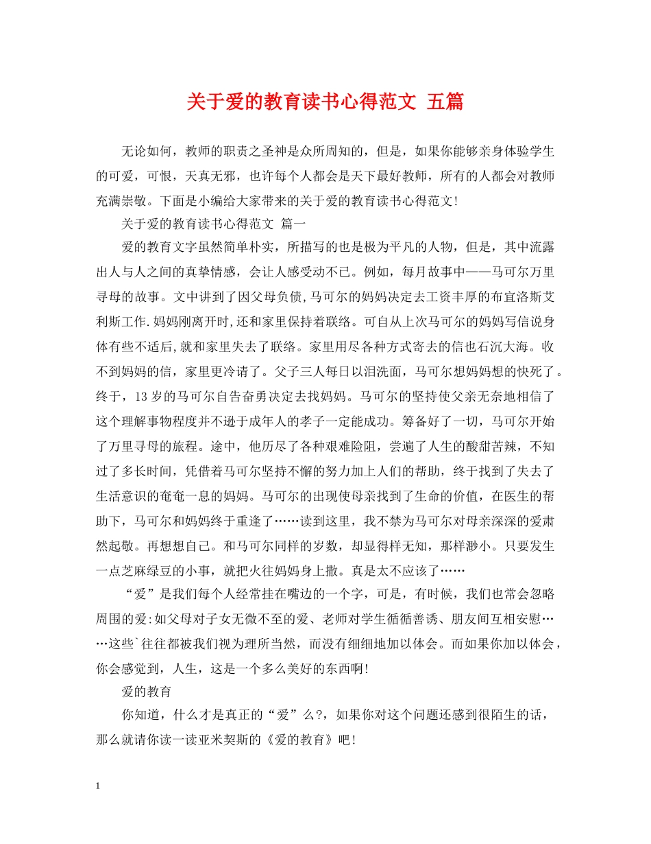 关于爱的教育读书心得范文 五篇_第1页