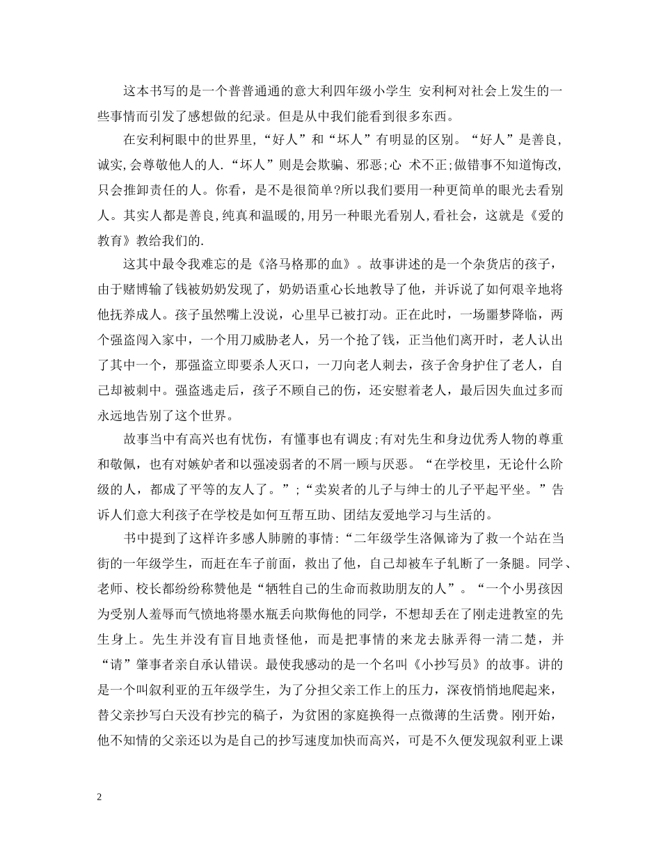 关于爱的教育读书心得范文 五篇_第2页