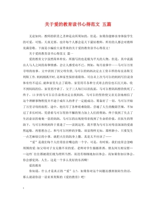 关于爱的教育读书心得范文 五篇