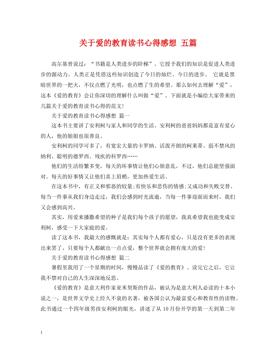 关于爱的教育读书心得感想 五篇_第1页