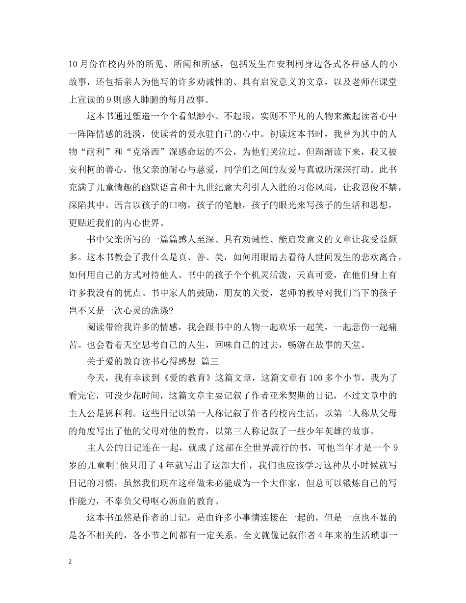 关于爱的教育读书心得感想 五篇_第2页