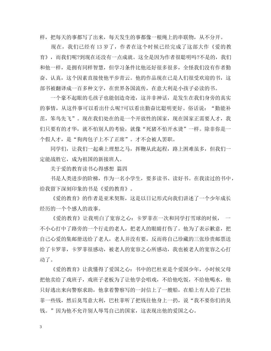 关于爱的教育读书心得感想 五篇_第3页