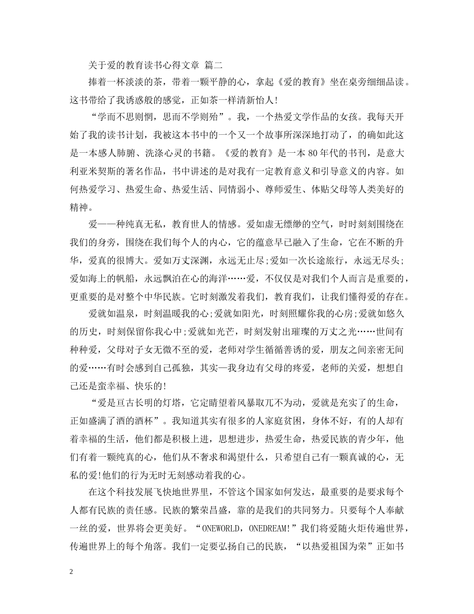 关于爱的教育读书心得文章 五篇_第2页
