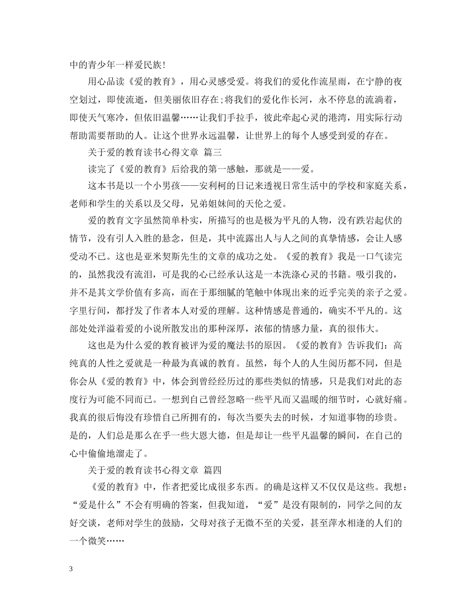 关于爱的教育读书心得文章 五篇_第3页