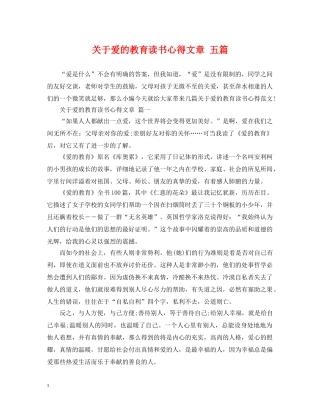 关于爱的教育读书心得文章 五篇