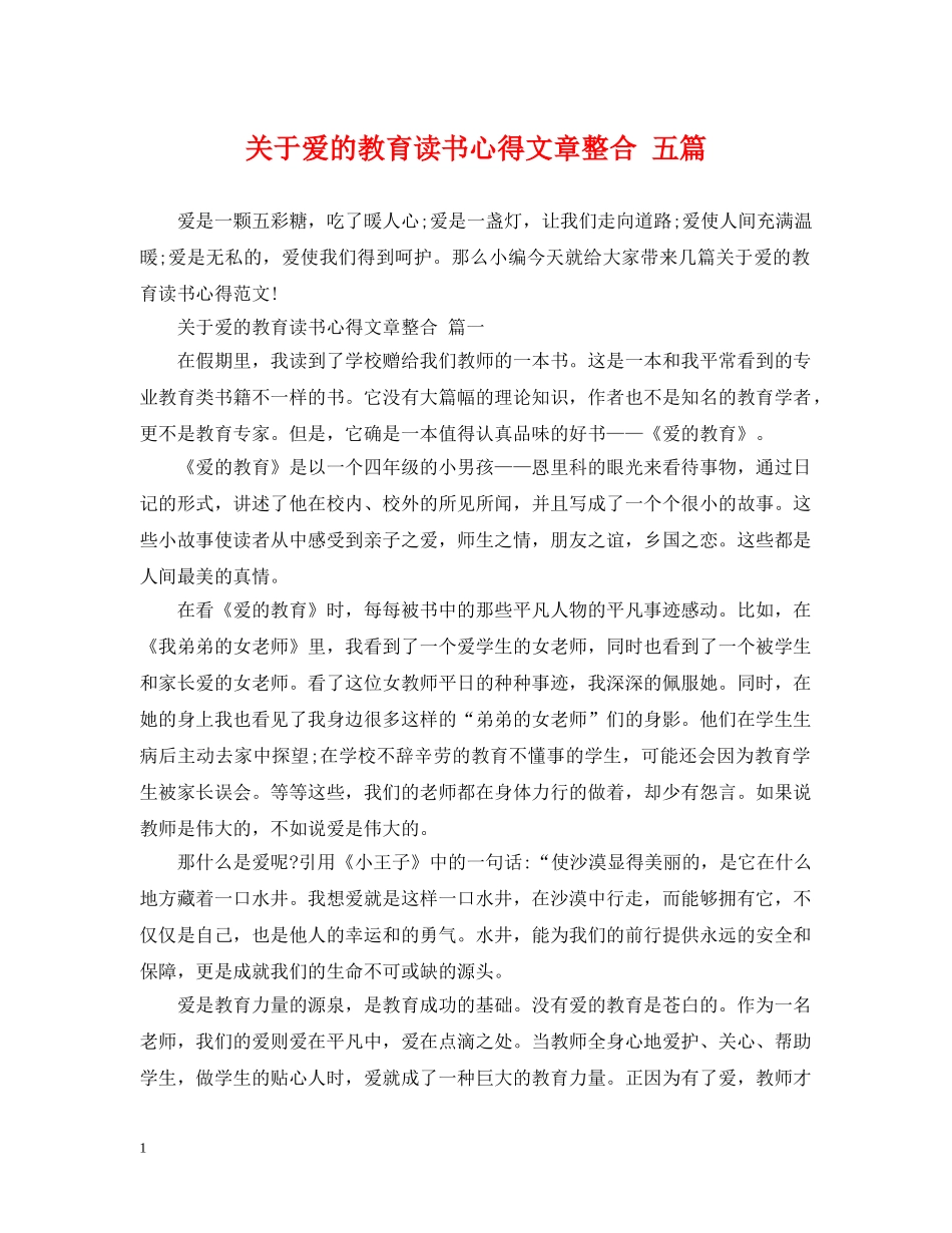 关于爱的教育读书心得文章整合 五篇_第1页
