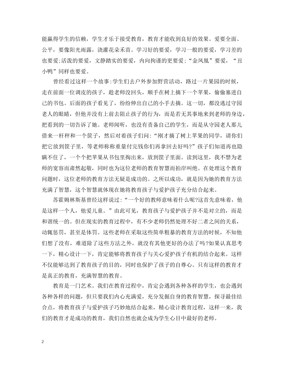 关于爱的教育读书心得文章整合 五篇_第2页