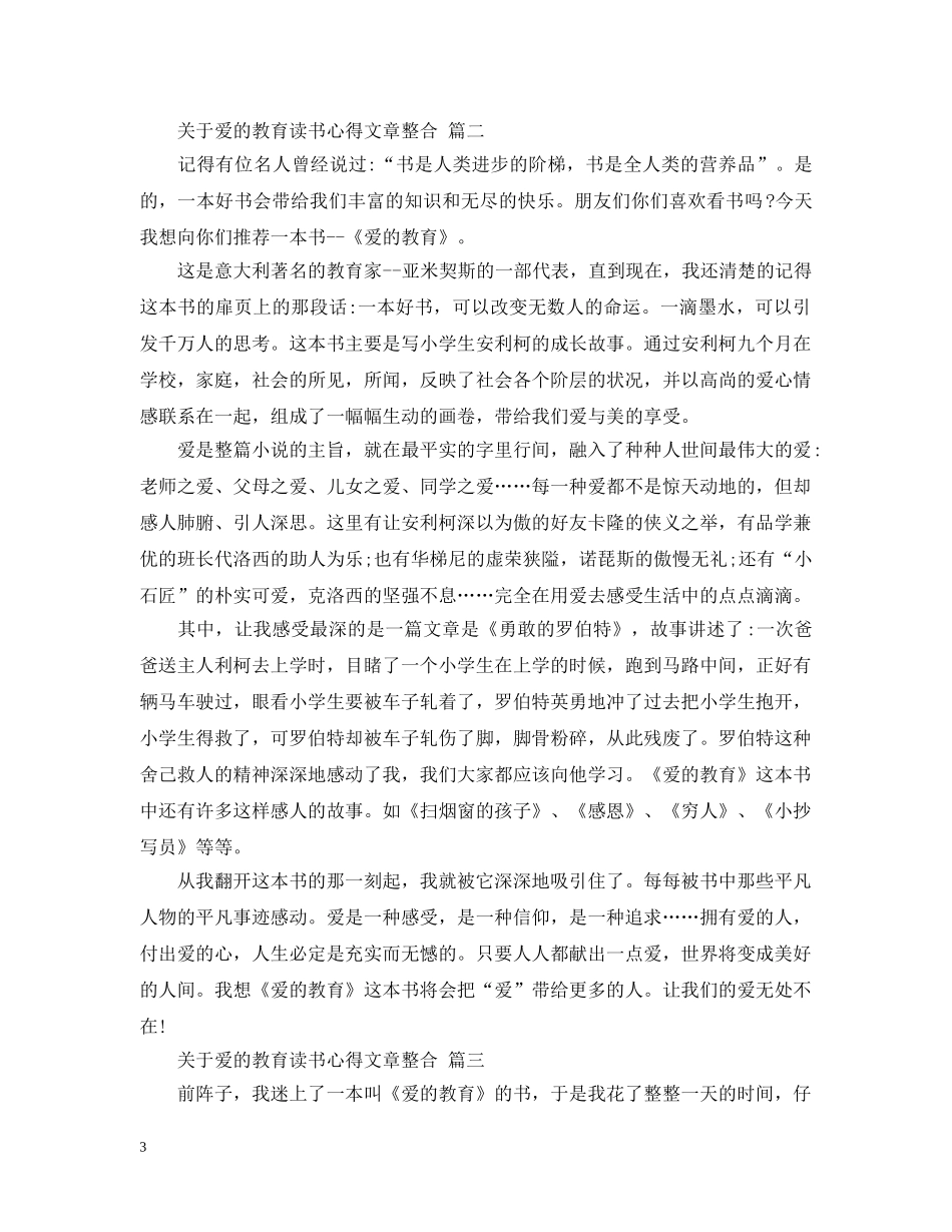 关于爱的教育读书心得文章整合 五篇_第3页