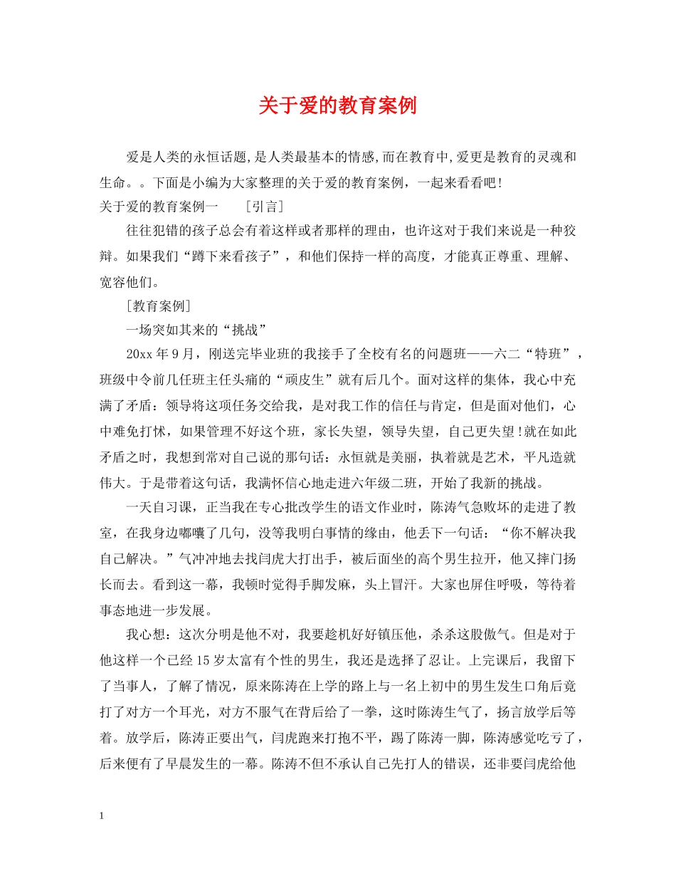 关于爱的教育案例_第1页