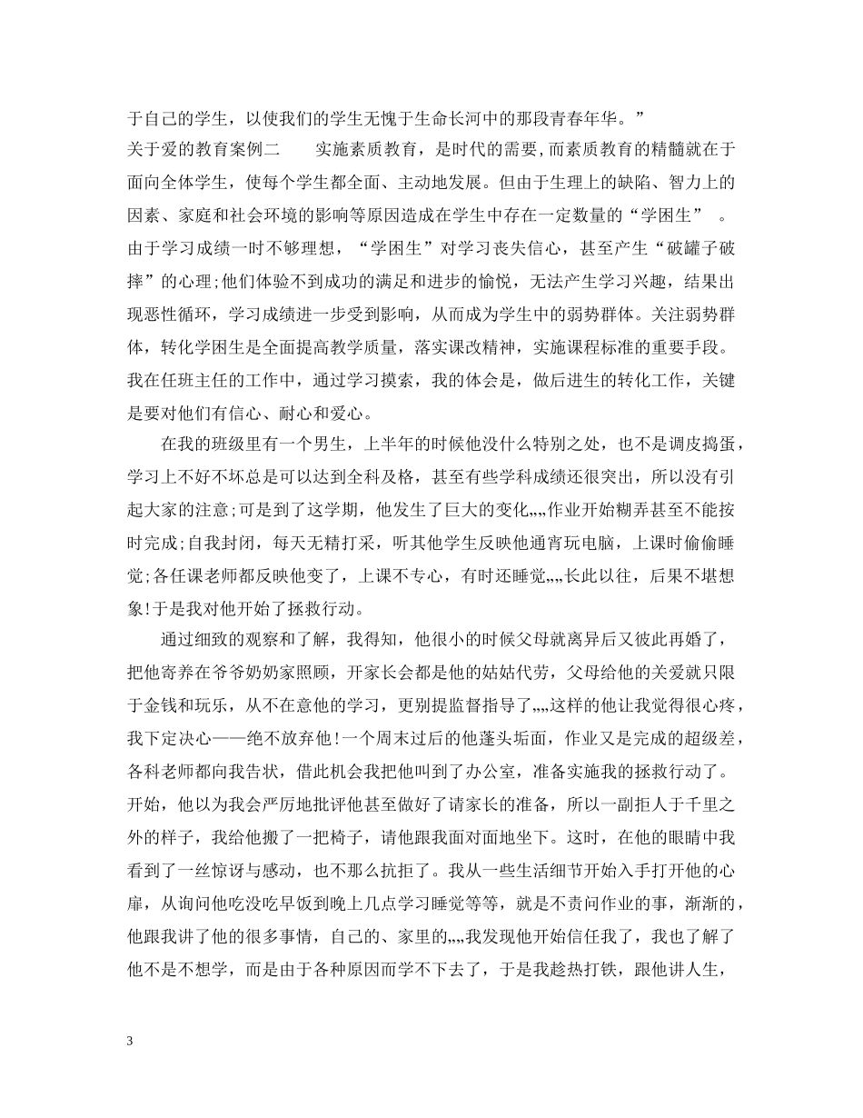 关于爱的教育案例_第3页