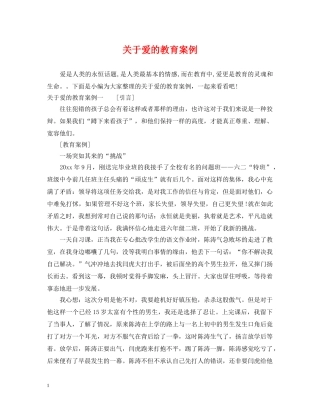 关于爱的教育案例