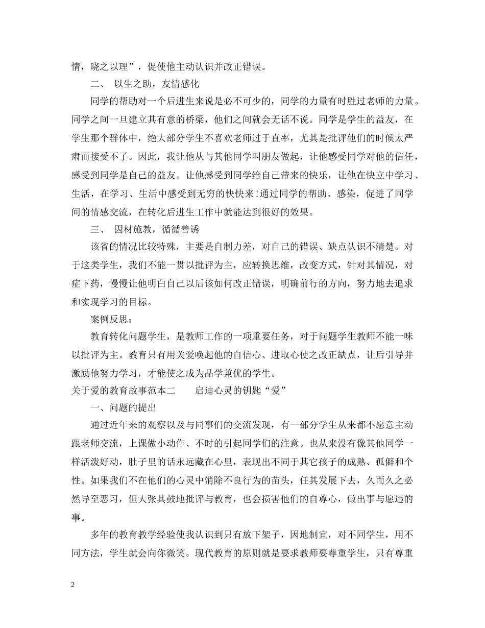 关于爱的教育故事范本_第2页