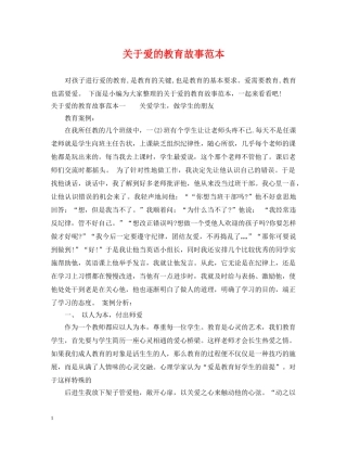 关于爱的教育故事范本