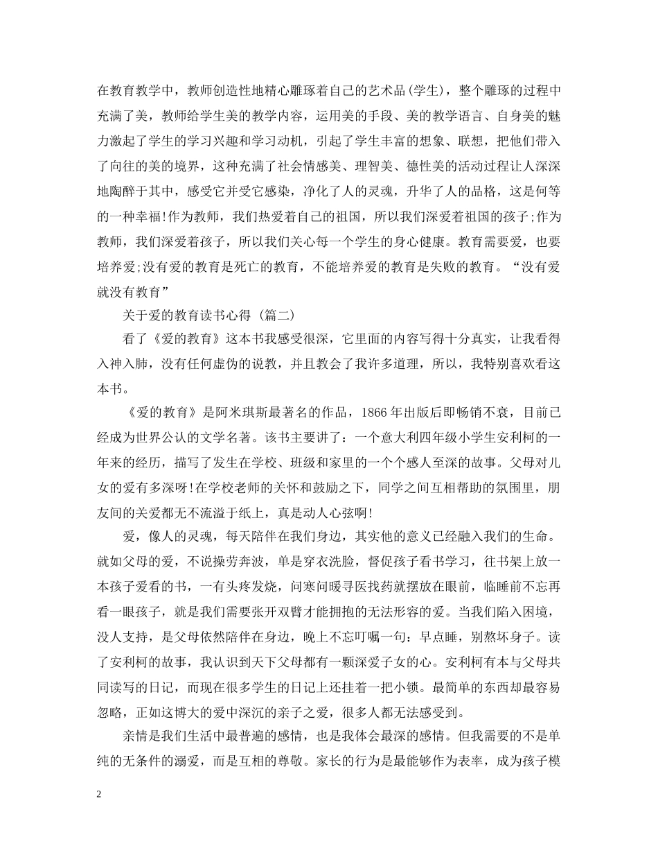 关于爱的教育读书心得 五篇范文_第2页