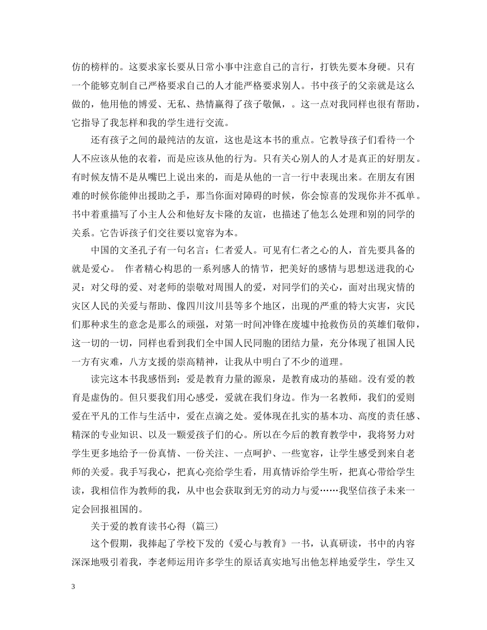 关于爱的教育读书心得 五篇范文_第3页
