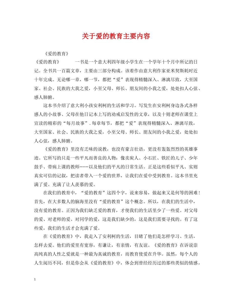 关于爱的教育主要内容_第1页