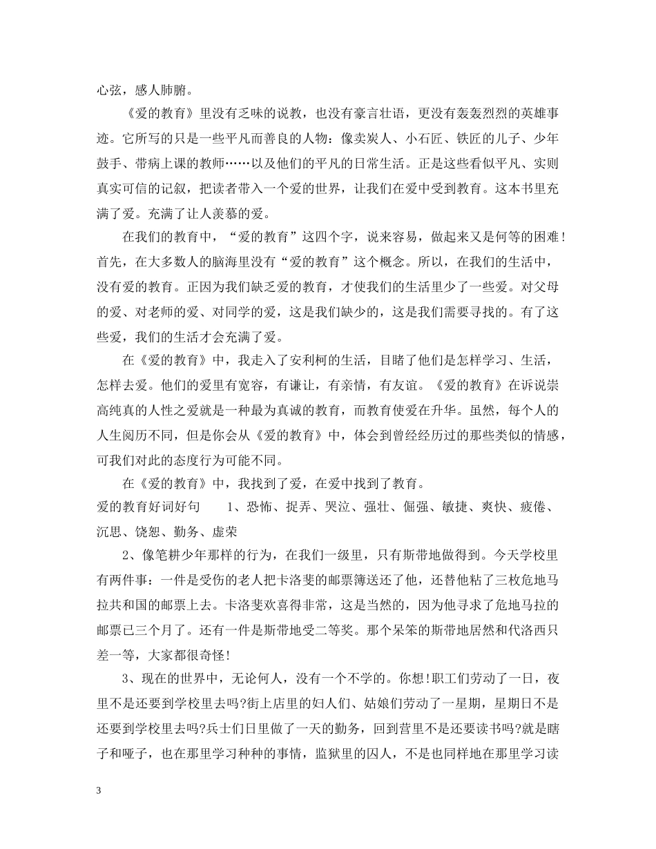 关于爱的教育主要内容_第3页
