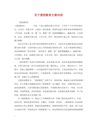 关于爱的教育主要内容
