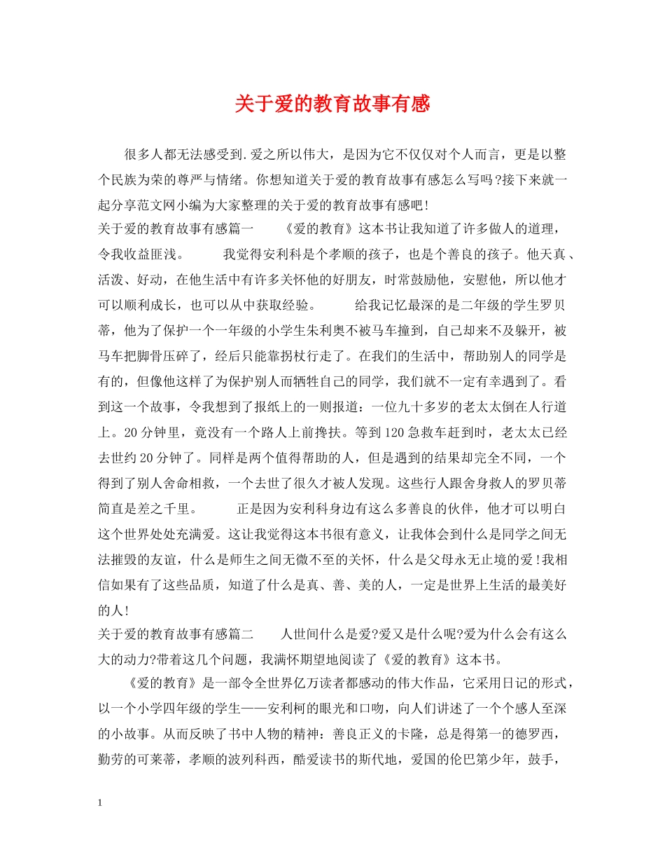 关于爱的教育故事有感_第1页