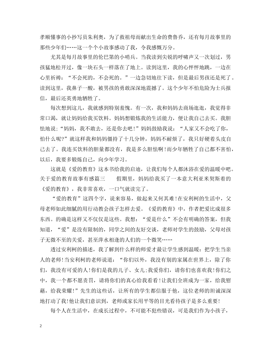关于爱的教育故事有感_第2页