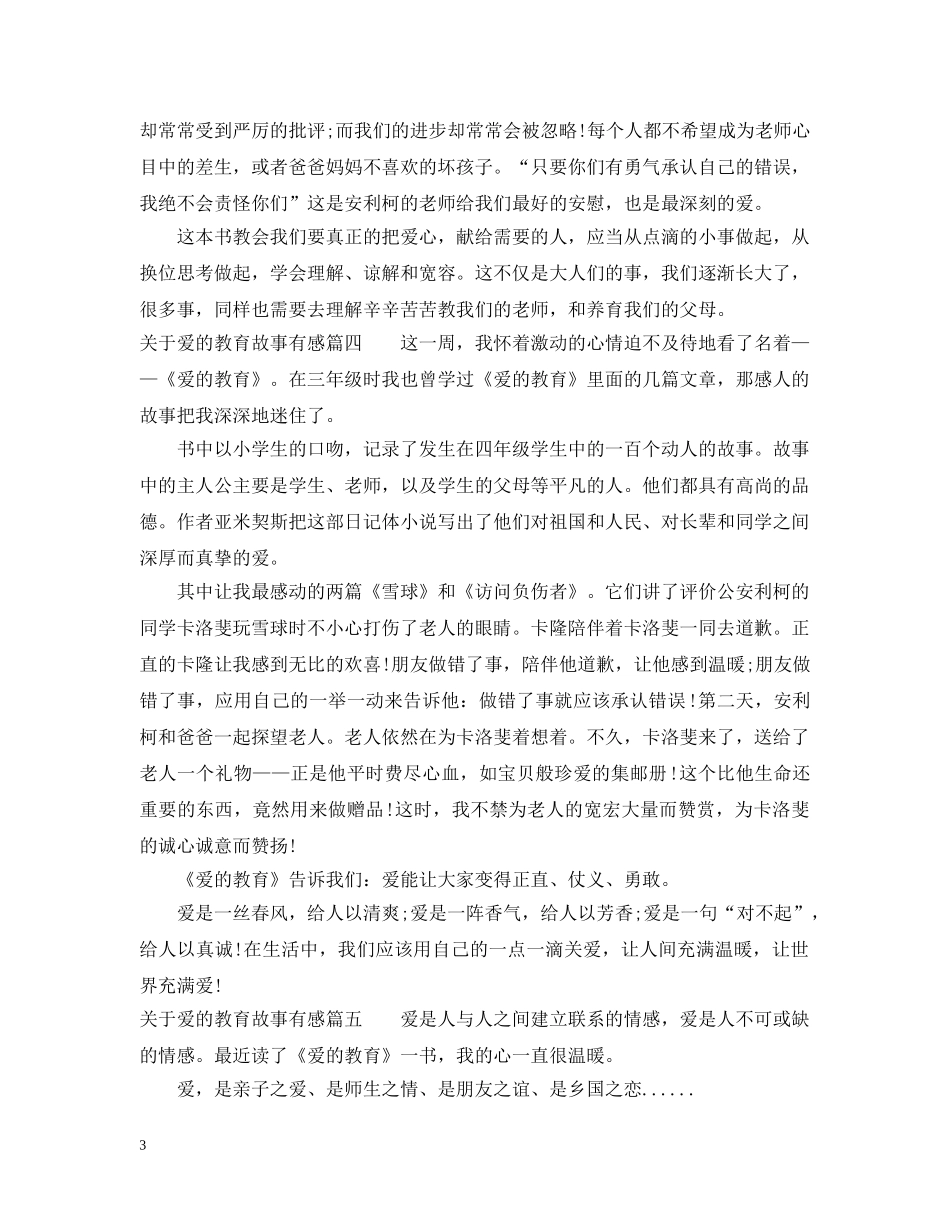关于爱的教育故事有感_第3页