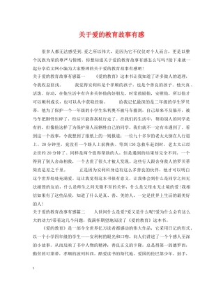 关于爱的教育故事有感