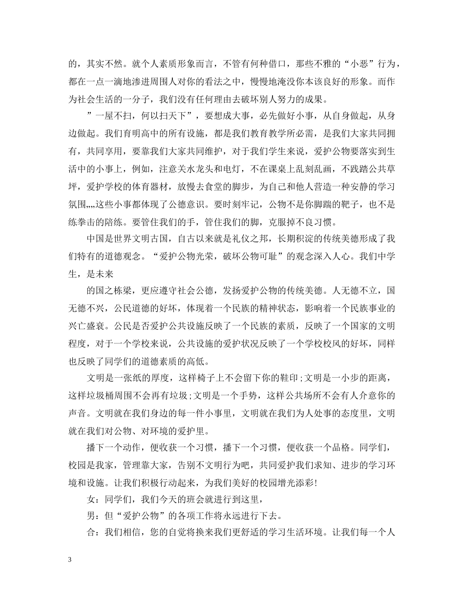 关于爱护公物主题班会_第3页
