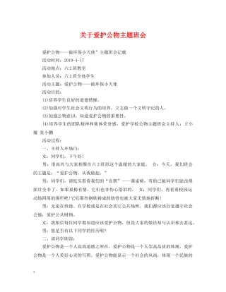 关于爱护公物主题班会