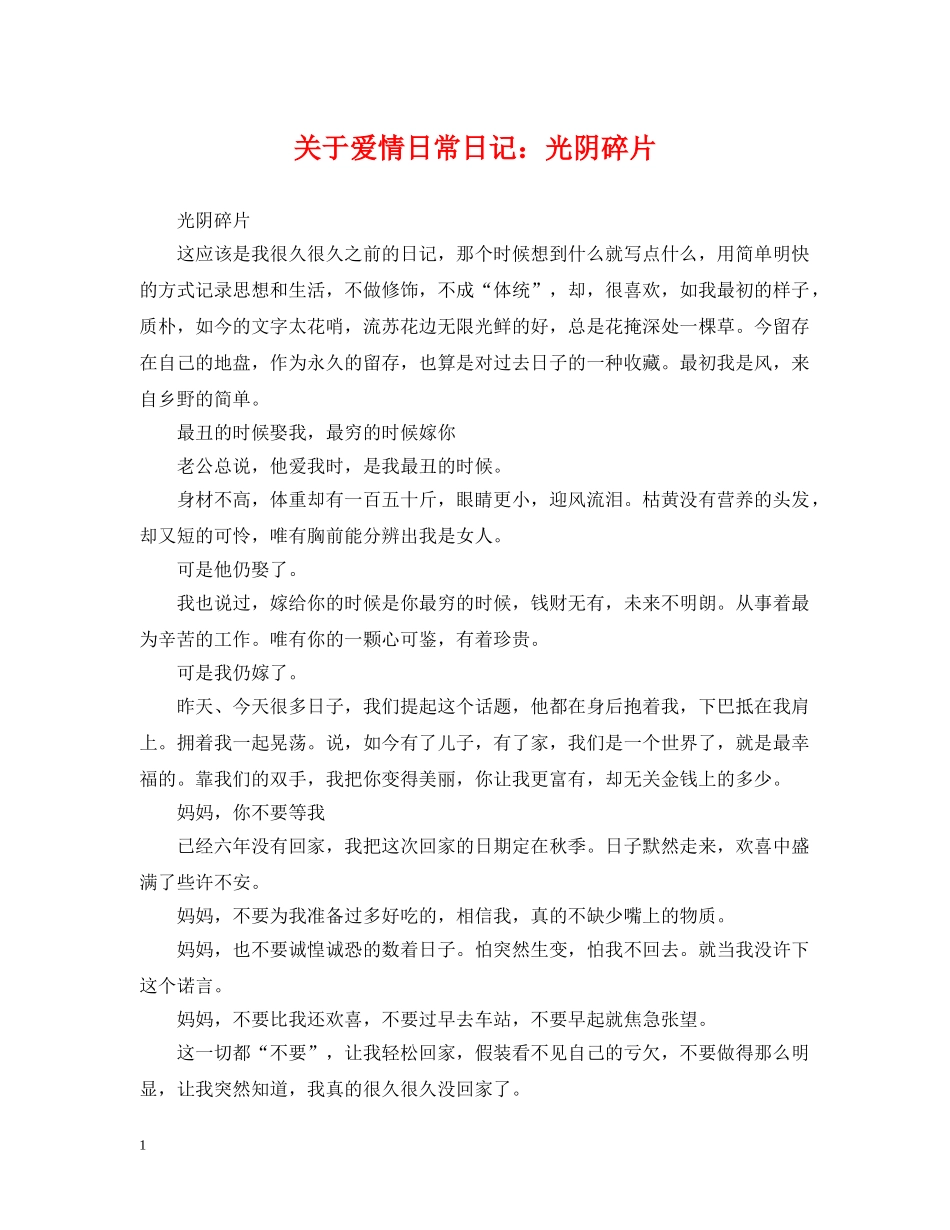 关于爱情日常日记：光阴碎片_第1页