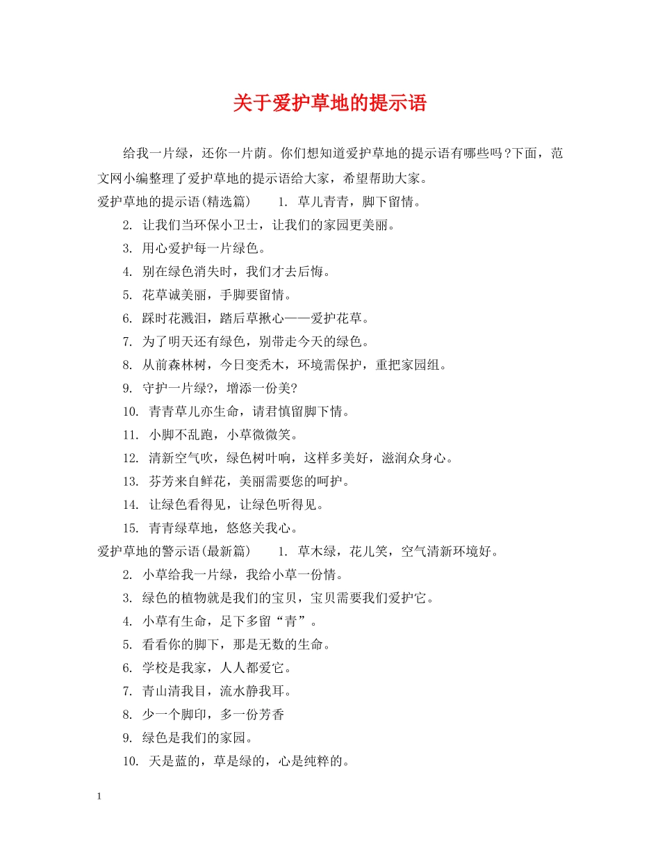 关于爱护草地的提示语_第1页