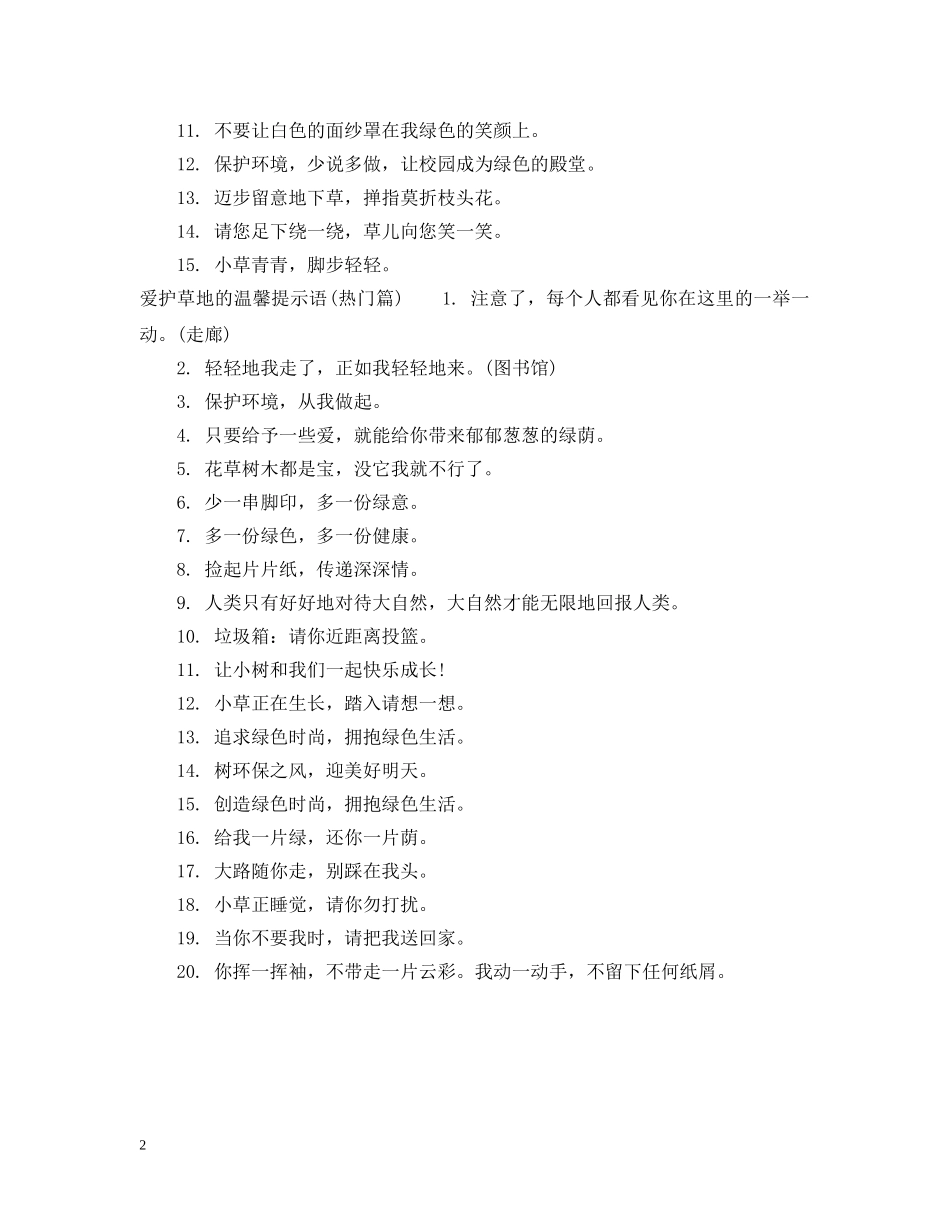 关于爱护草地的提示语_第2页