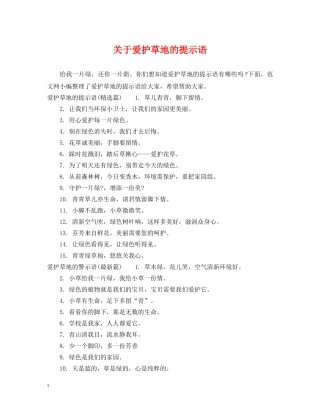 关于爱护草地的提示语