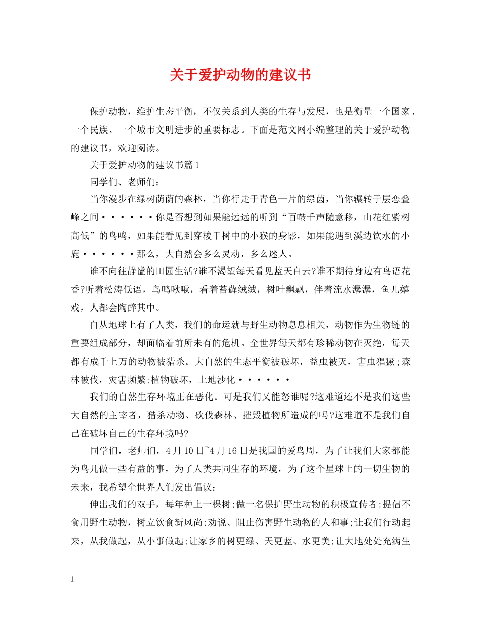 关于爱护动物的建议书_第1页
