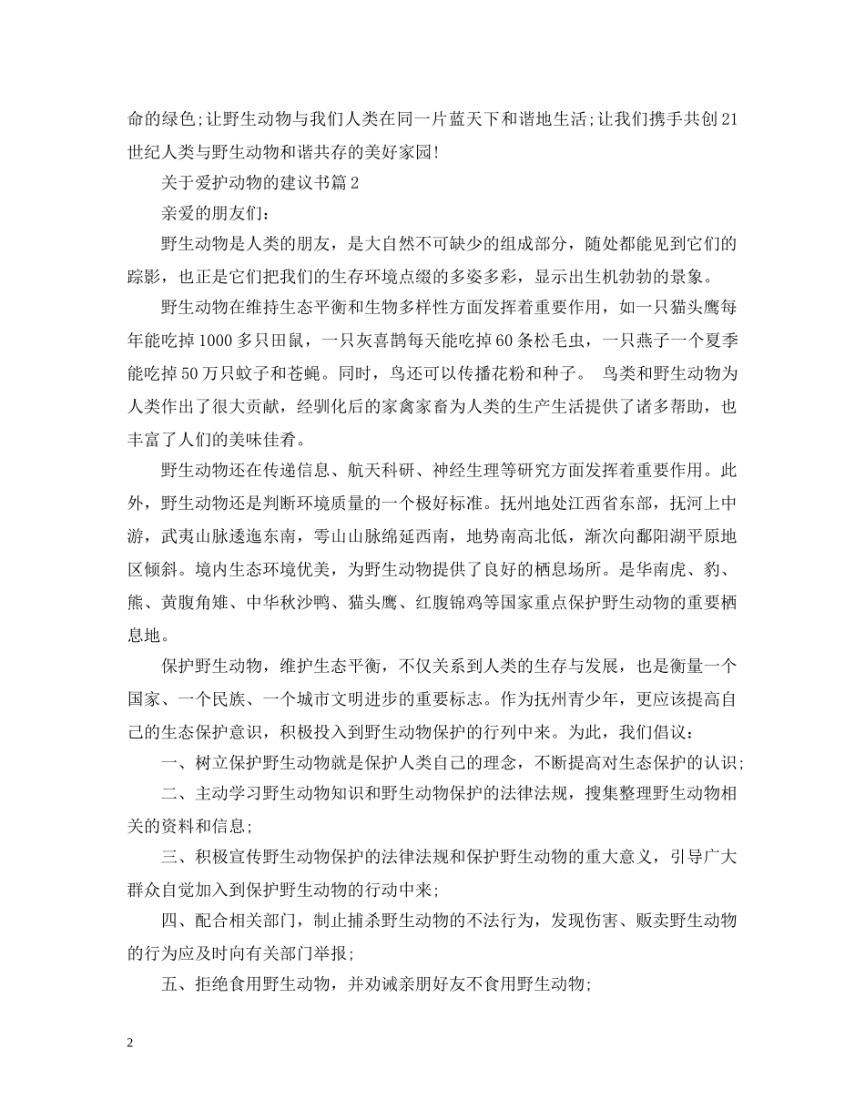 关于爱护动物的建议书_第2页