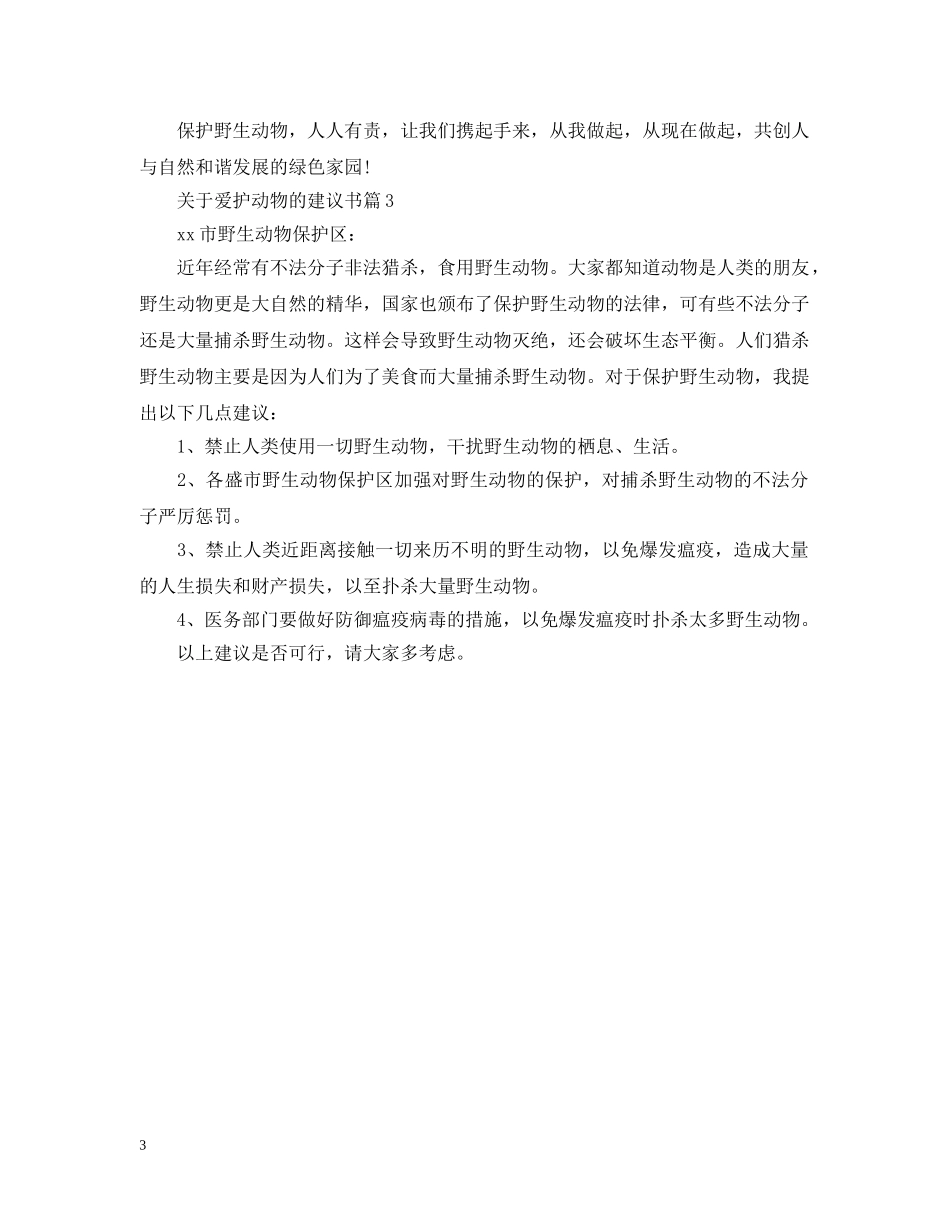 关于爱护动物的建议书_第3页