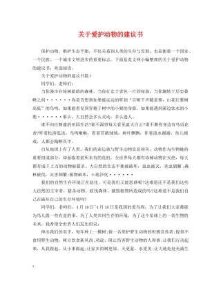 关于爱护动物的建议书