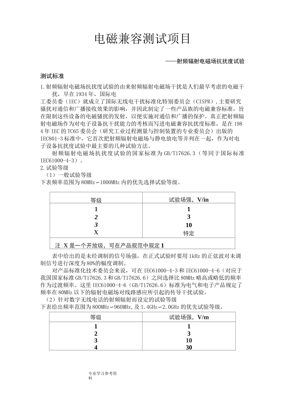 射频辐射电磁场抗扰度试验_第1页