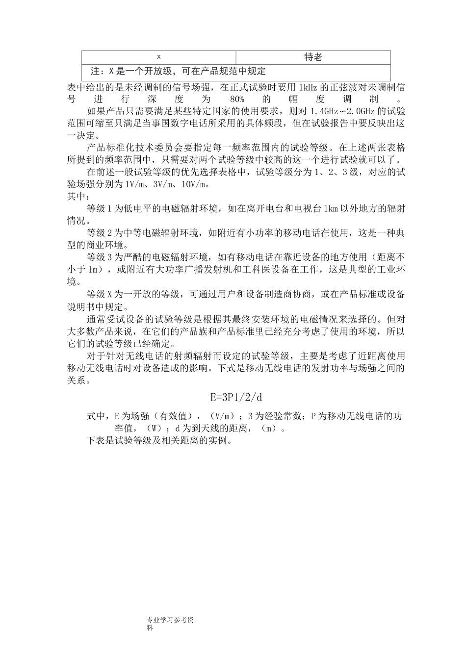 射频辐射电磁场抗扰度试验_第2页