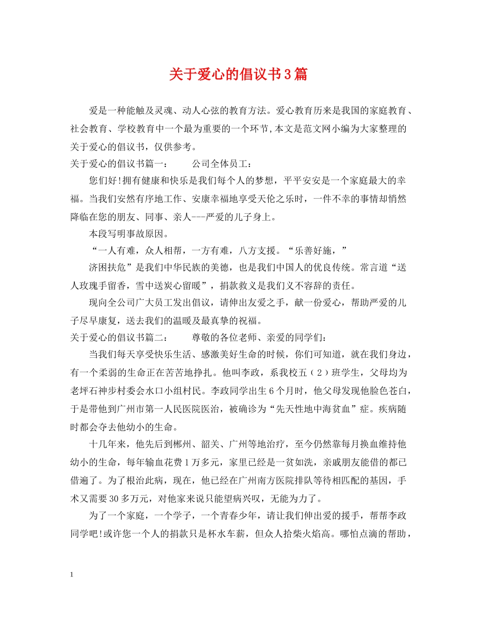 关于爱心的倡议书3篇_第1页