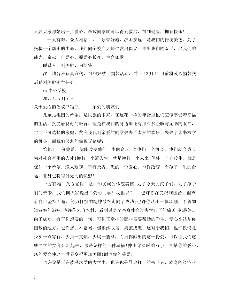 关于爱心的倡议书3篇_第2页