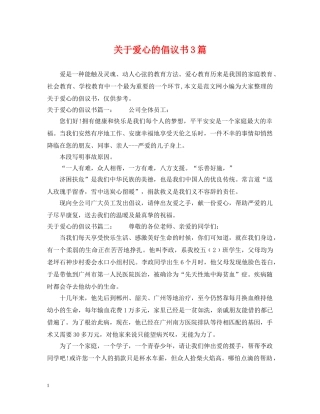 关于爱心的倡议书3篇
